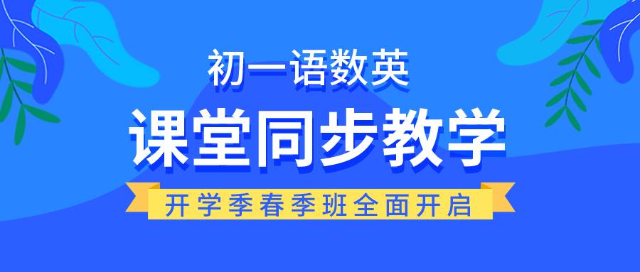 课堂同步初一辅导班微信公众号首图