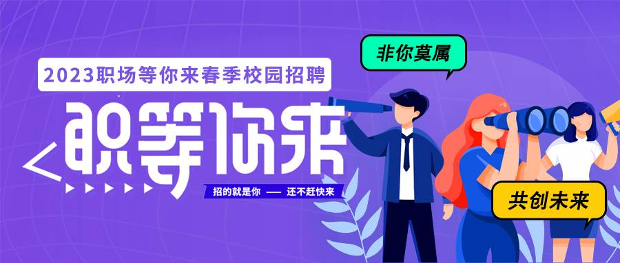 紫色创意校园招聘人才微信公众号首图