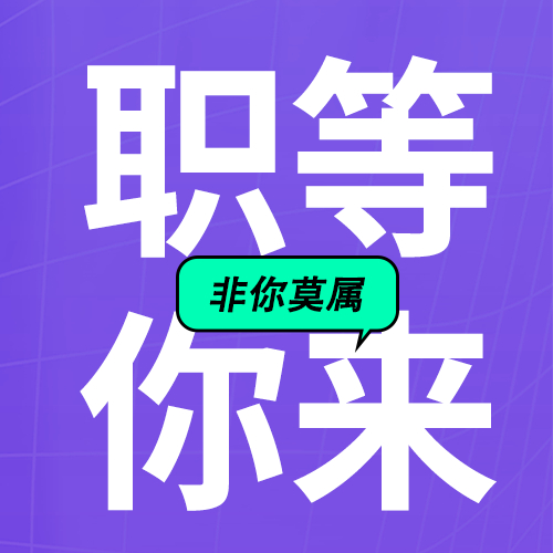 公司岗位招聘大学生紫色背景微信公众号次图