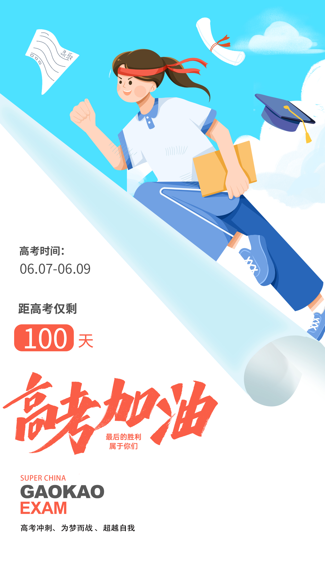 高考冲刺100天为梦而战卡通高中生高考倒计时手机海报