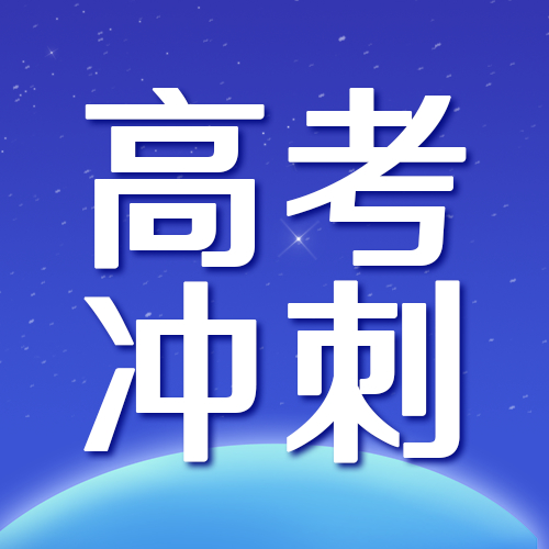 蓝色发光星球排除万难高考冲刺微信公众号次图